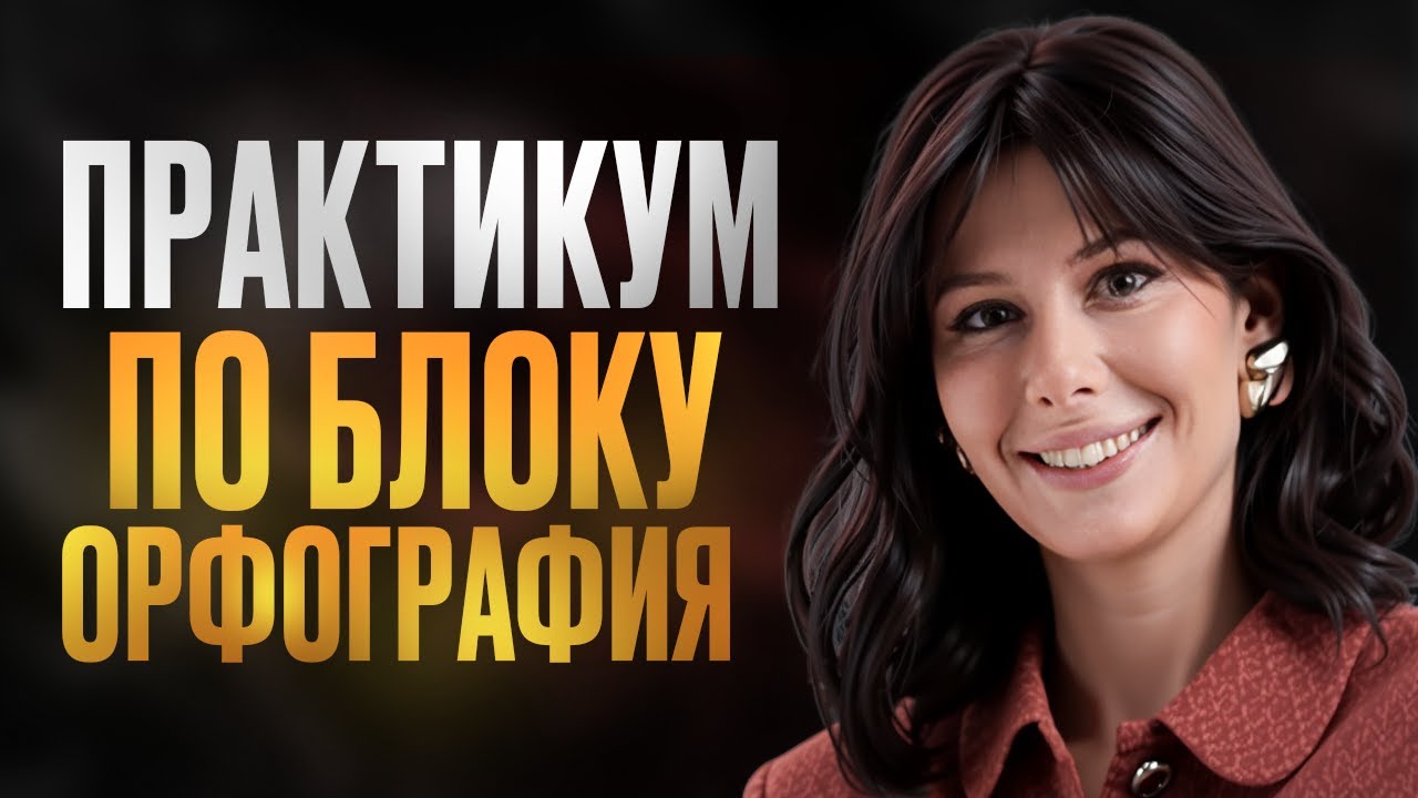 ОРФОГРАФИЯ, которая НУЖНА для ЕГЭ по русскому языку 2026 / Задания 9,10,11,12,13,14,15 на МАКСИМУМ