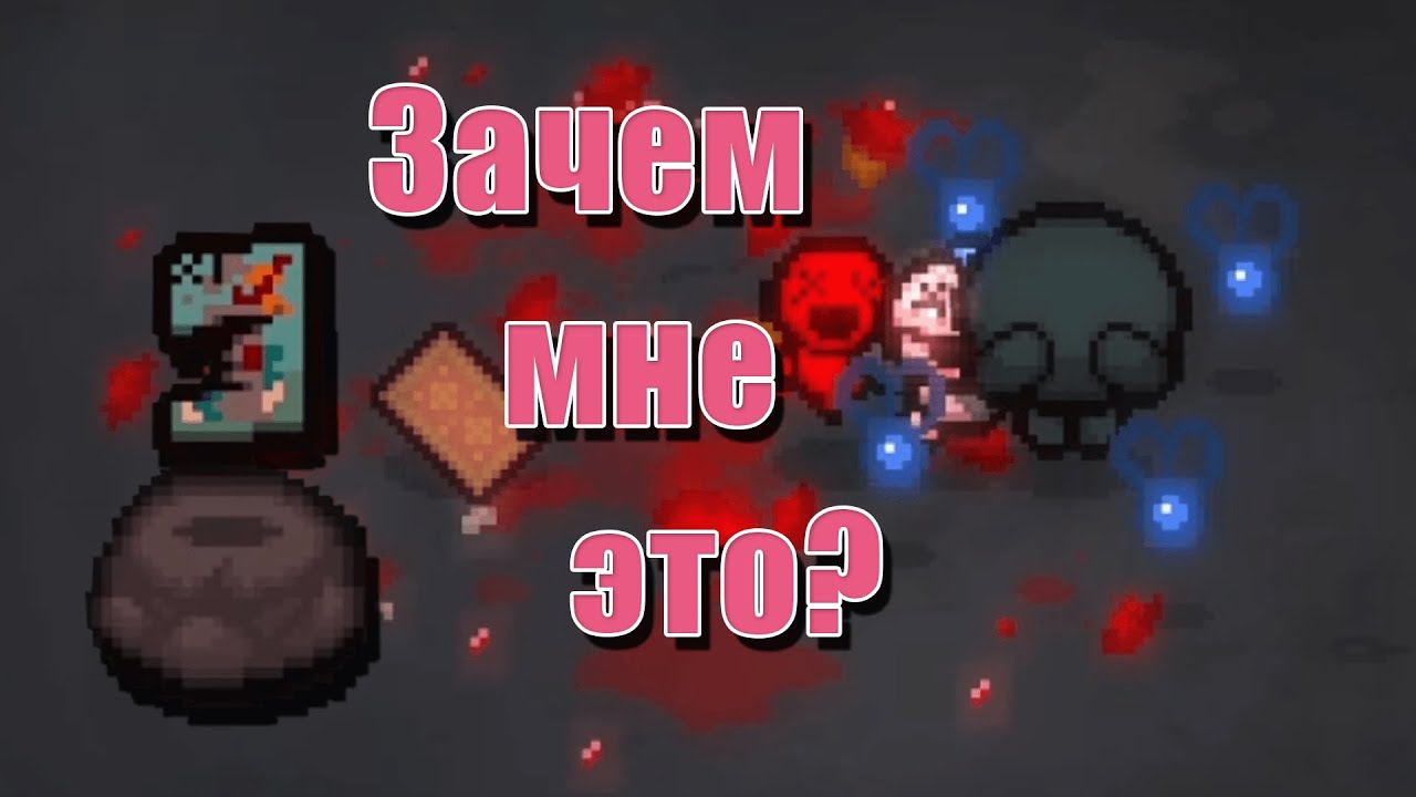 Мне почему то казалось, что это активка... | The Binding of Isaac [2]