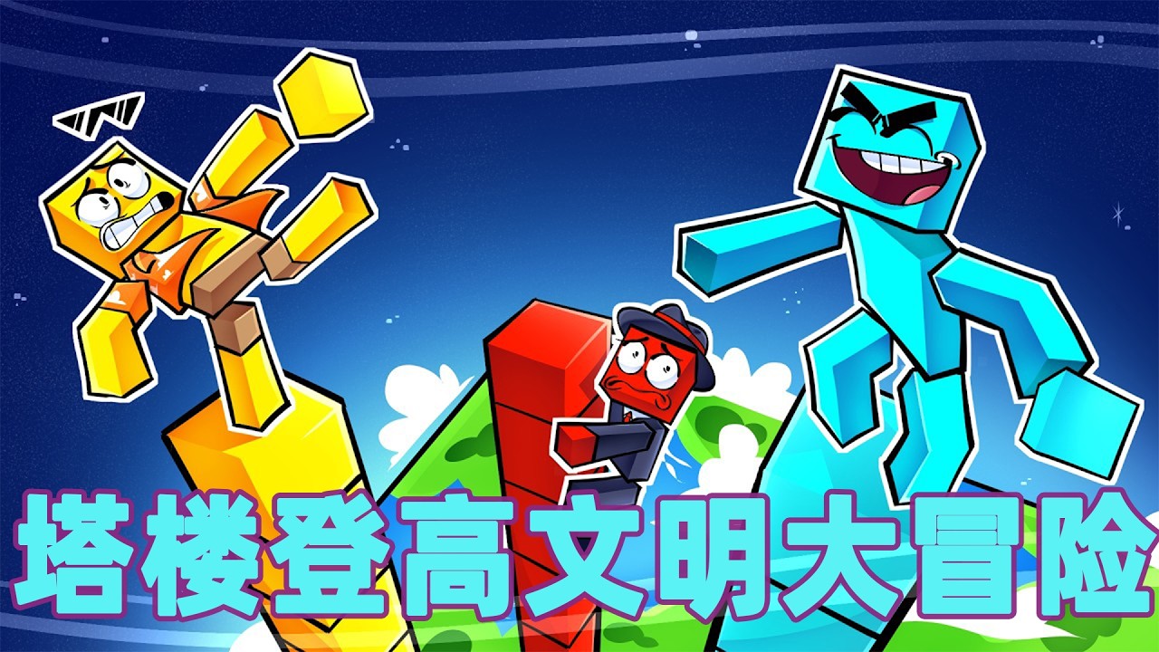 我的世界：一口气看完塔楼登高文明大冒险！#我的世界 #minecraft #mc#火萤游戏解说