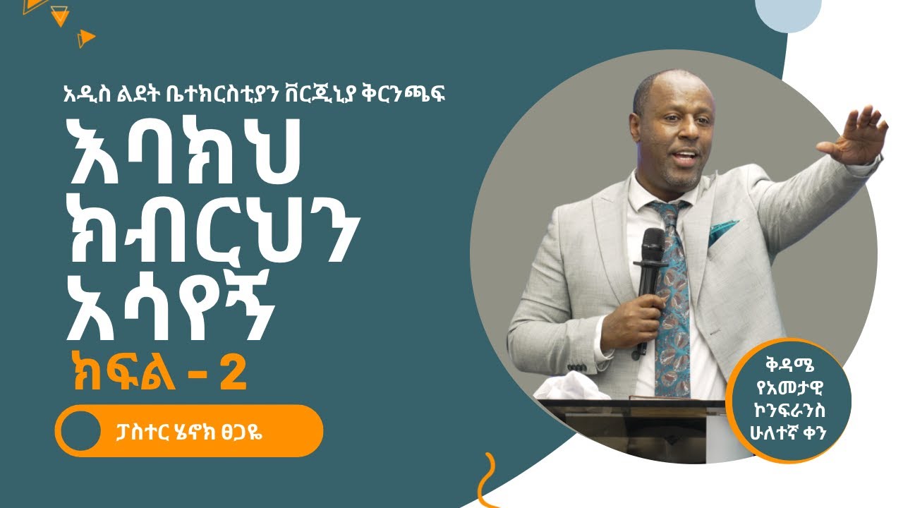 እባክህ ክብርህን አሳየኝ ክፍል - 2 | Pastor Henok Tsegaye