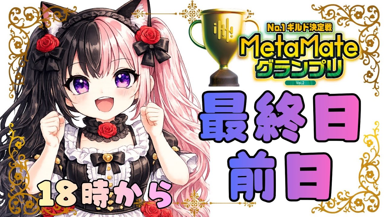 【いもにゃん #30】配信アーカイブ ｜メタギフトラッシュ｜2026年1月27日【MetaMateグランプリ Vol.2】