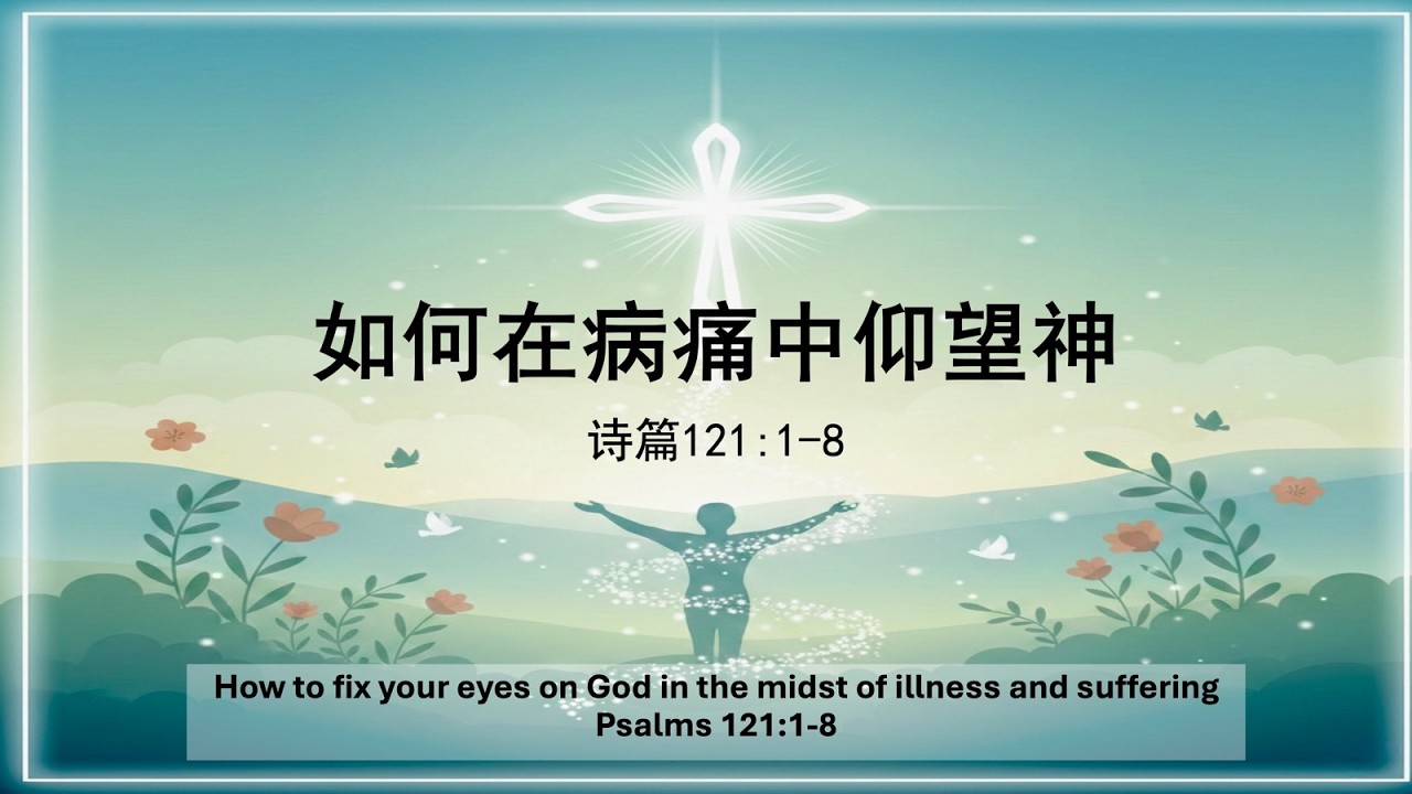 丘赐祥牧师《如何在病痛中仰望神》诗篇121篇 1至8节
