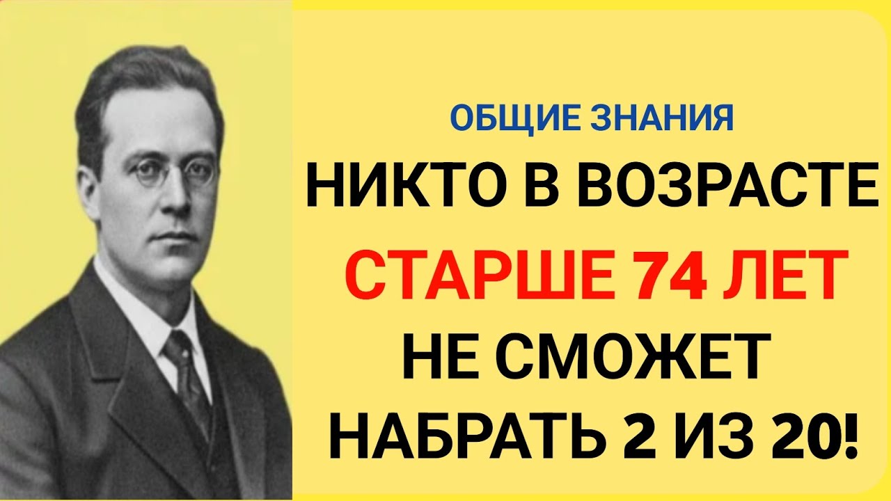 НИКТО В ВОЗРАСТЕ СТАРШЕ 74 ЛЕТ НЕ СМОЖЕТ НАБРАТЬ 2 ИЗ 20! 🧠 Проверьте свои знания | Тест на общи