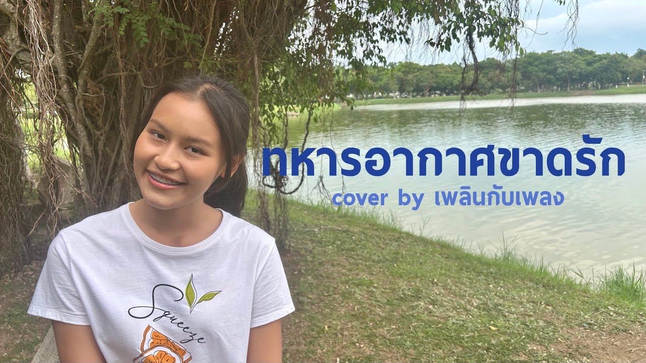 ทหารอากาศขาดรัก [cover] - เพลินกับเพลง