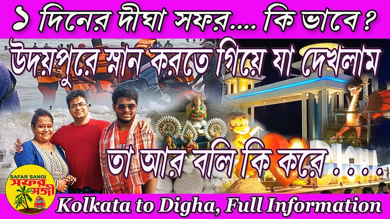 Digha 1day Trip|| Digha One Day Trip || Kolkata to Digha by Car ||Digha One Day|| Udaypur Sea Beach