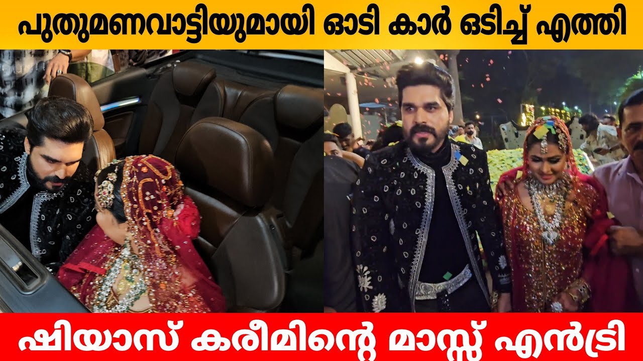 പുതുമണവാട്ടിയുമായി ഓടി കാർ ഒടിച്ച് എത്തി ഷിയാസ് കരീമിന്റെ മാസ്സ് എൻട്രി SHIYAS KAREEM WEDDING