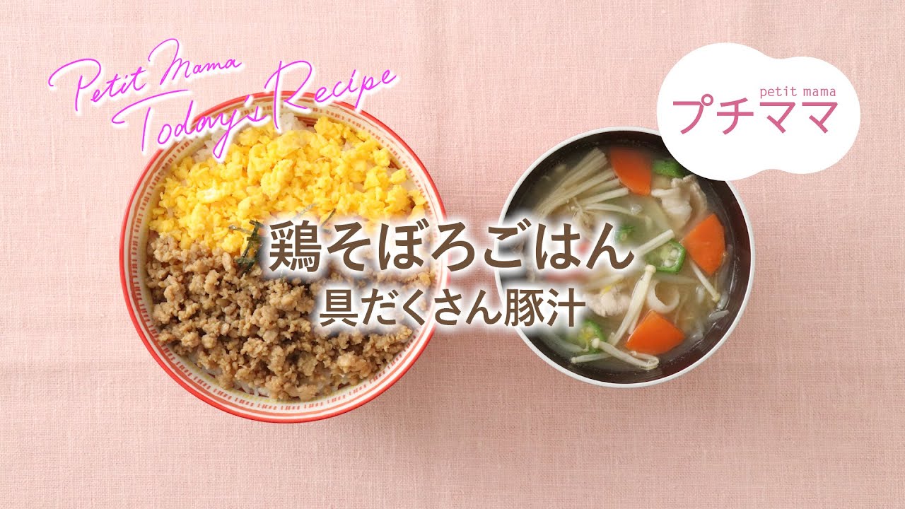 【プチママ♪ミールキット　2024/4/2】鶏そぼろごはん・具だくさん豚汁