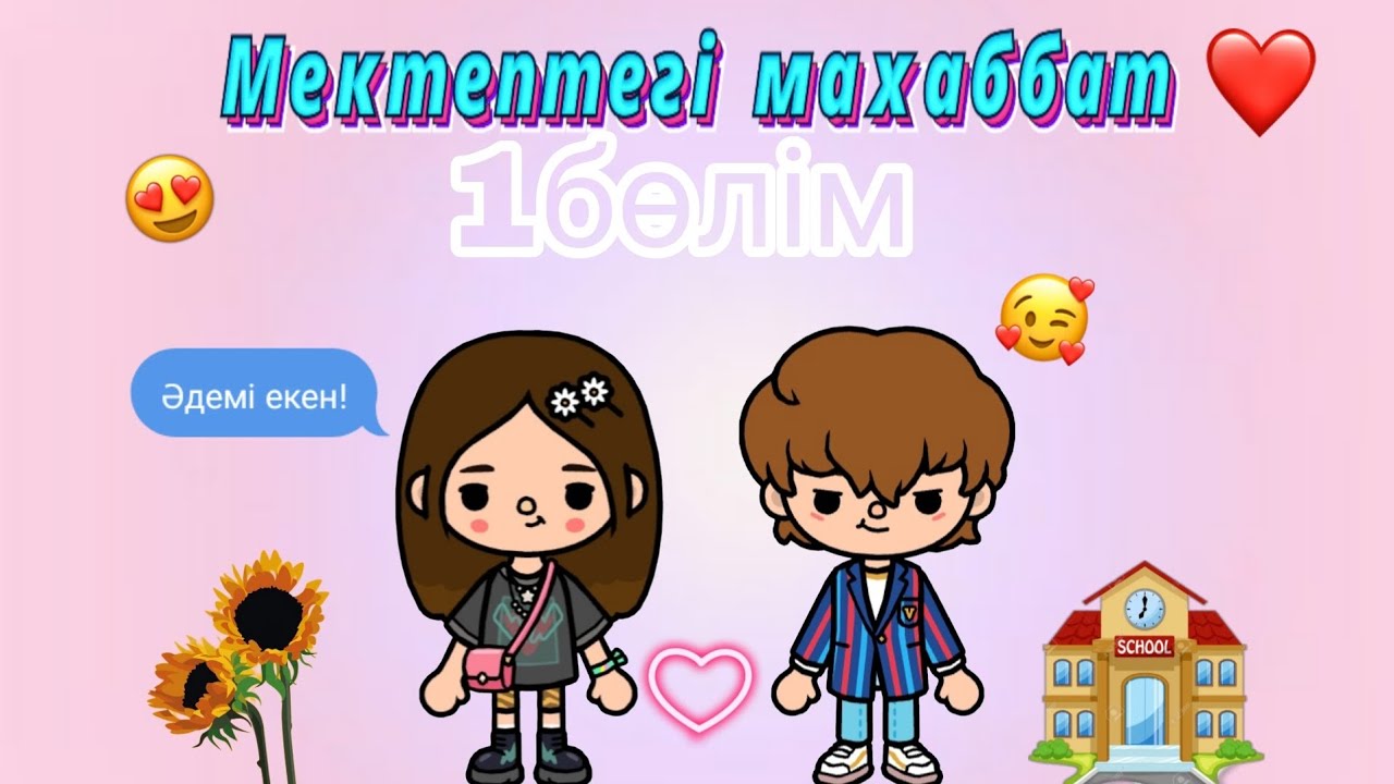 Мектептегі махаббат❤//1бөлім✨//тока бока қазақша//#tocalifeworld