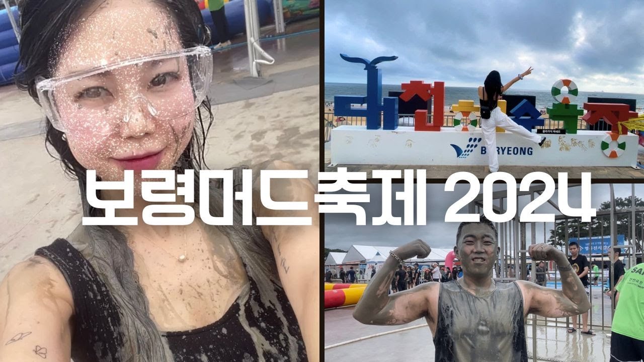 보령머드축제2024 🤽🏻‍♀️ | 대천해수욕장 | 보령 현지인맛집 라조면👍🏻 | 결혼7년차 마지막여행👧🏻👦🏻