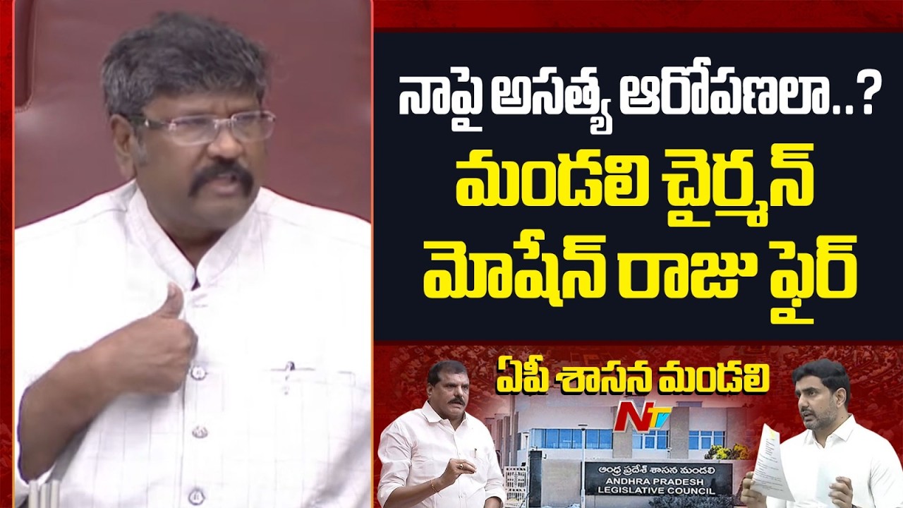 Moshenu Raju Serious on Allegations :నాపై అసత్య ఆరోపణలా? మండలిలో  చైర్మన్ మోషేన్ రాజు ఫైర్ | NTV