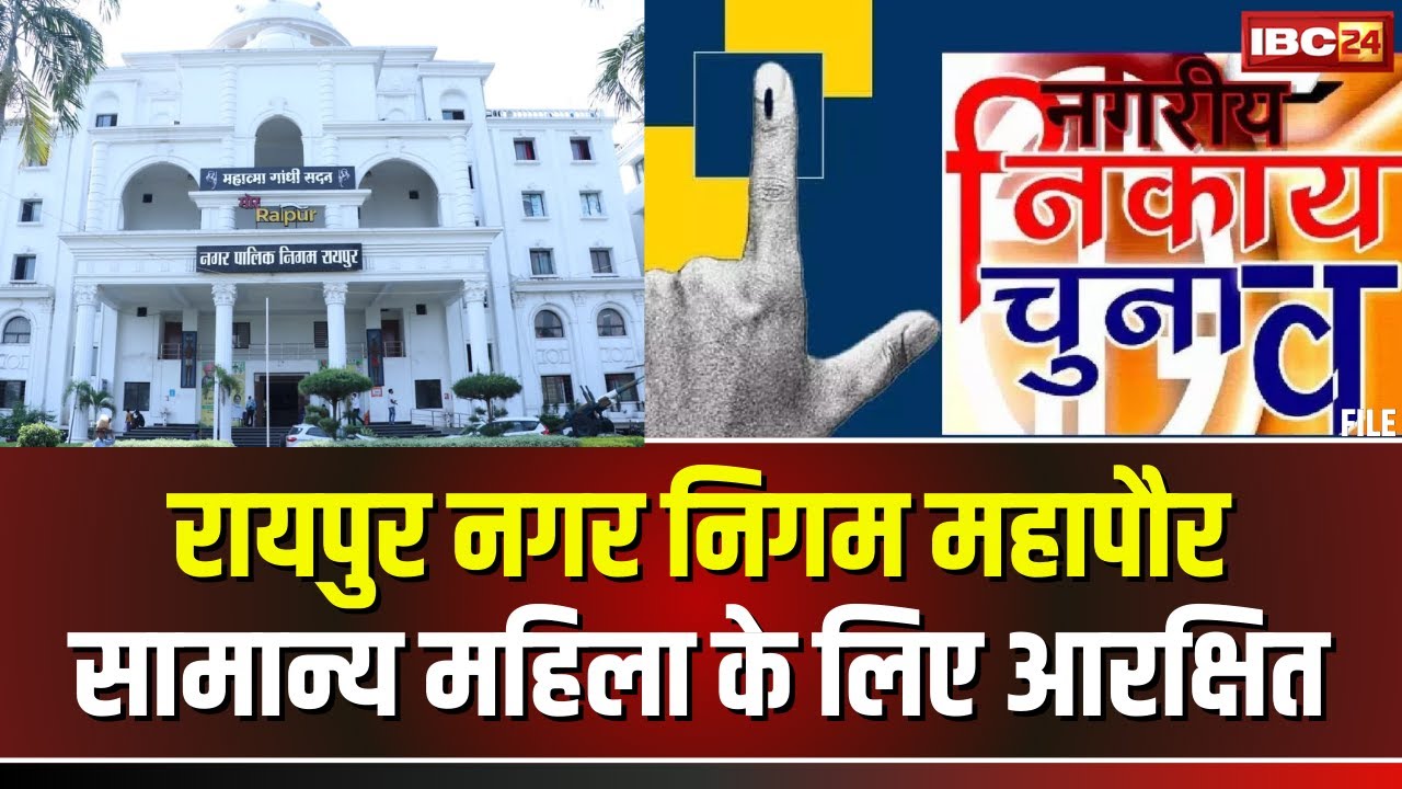 Mayor Reservation in CG: छत्तीसगढ़ में महापौर पद के लिए आरक्षण | Raipur सामान्य महिला के लिए आरक्षित