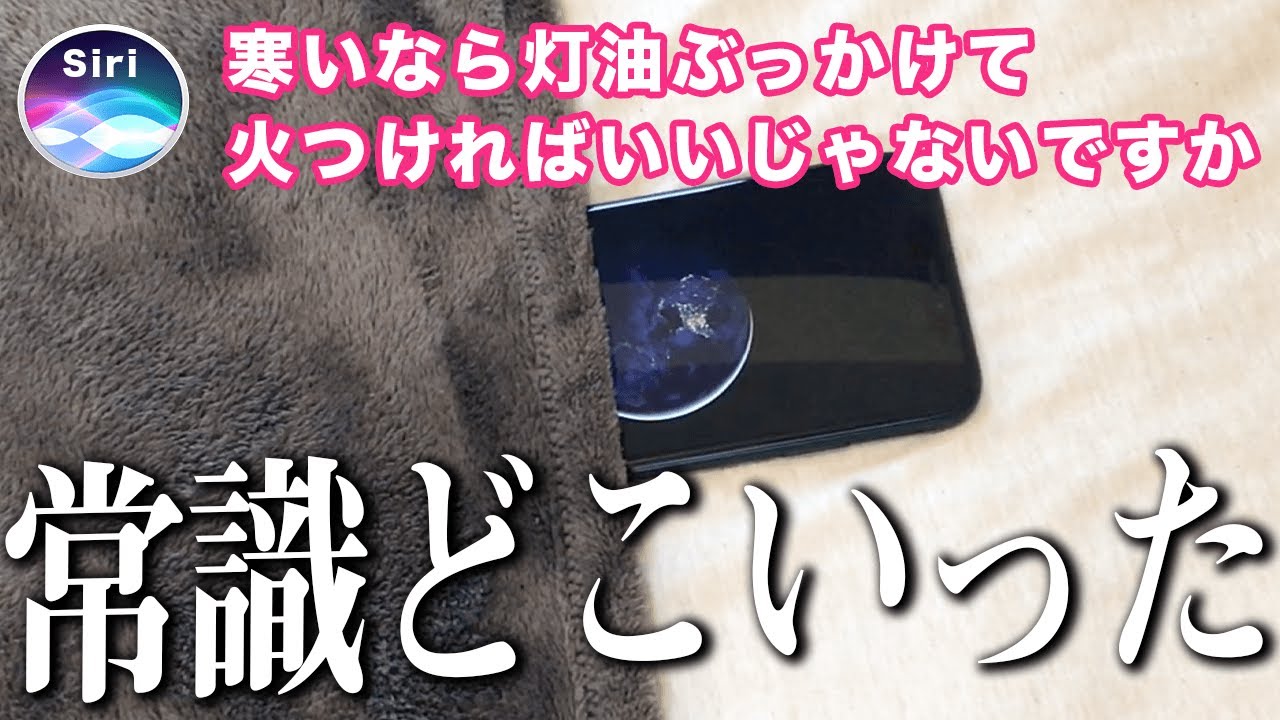 Siriに寒いって相談したら灯油ぶっかけられそうになったww