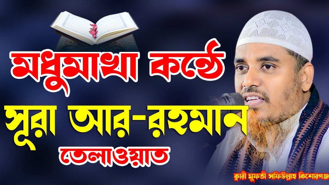 মধুমাখা কন্ঠে সূরা আর রহমান তেলাওয়াত Best Quran Tilawat In The World Qari Mufti Shafullah Bangladesh