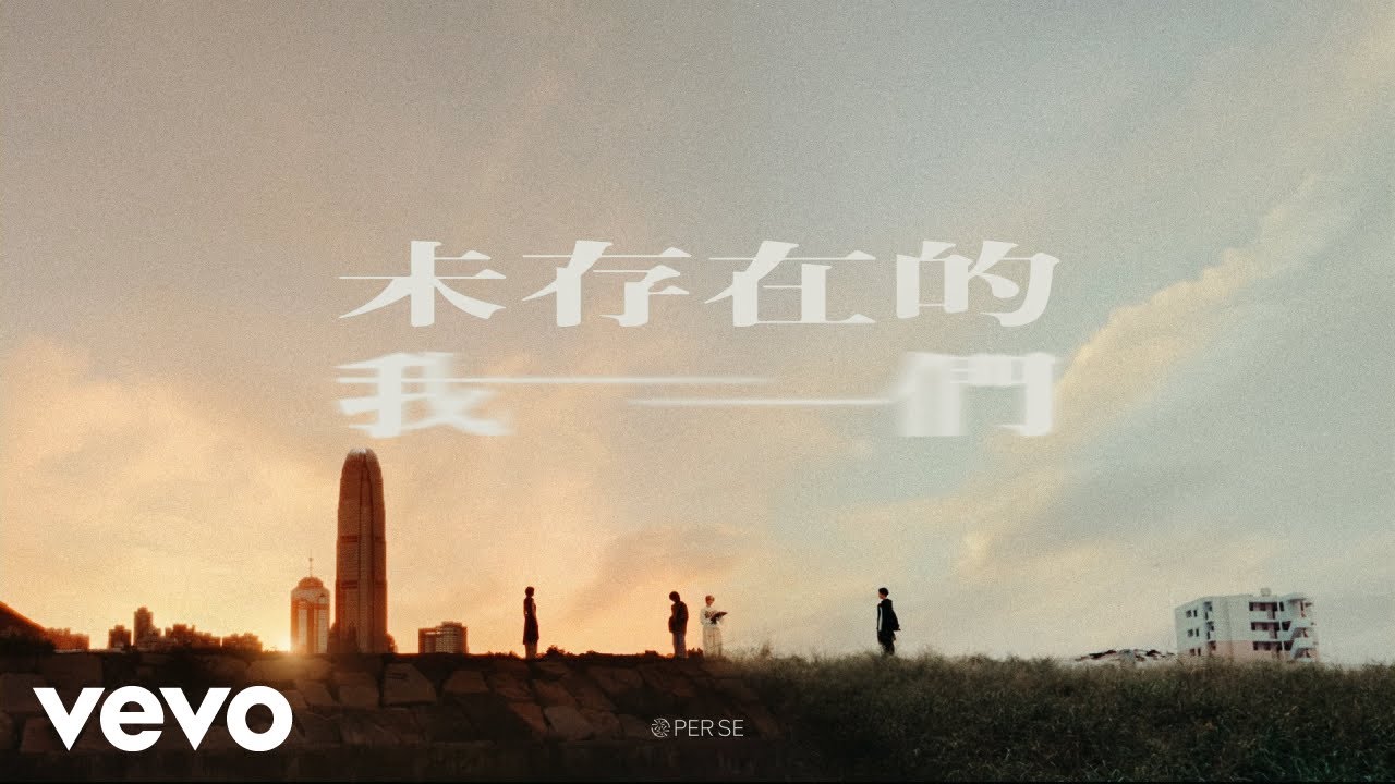 PER SE - 未存在的我們 STORY WITHOUT US (Official Music Video)
