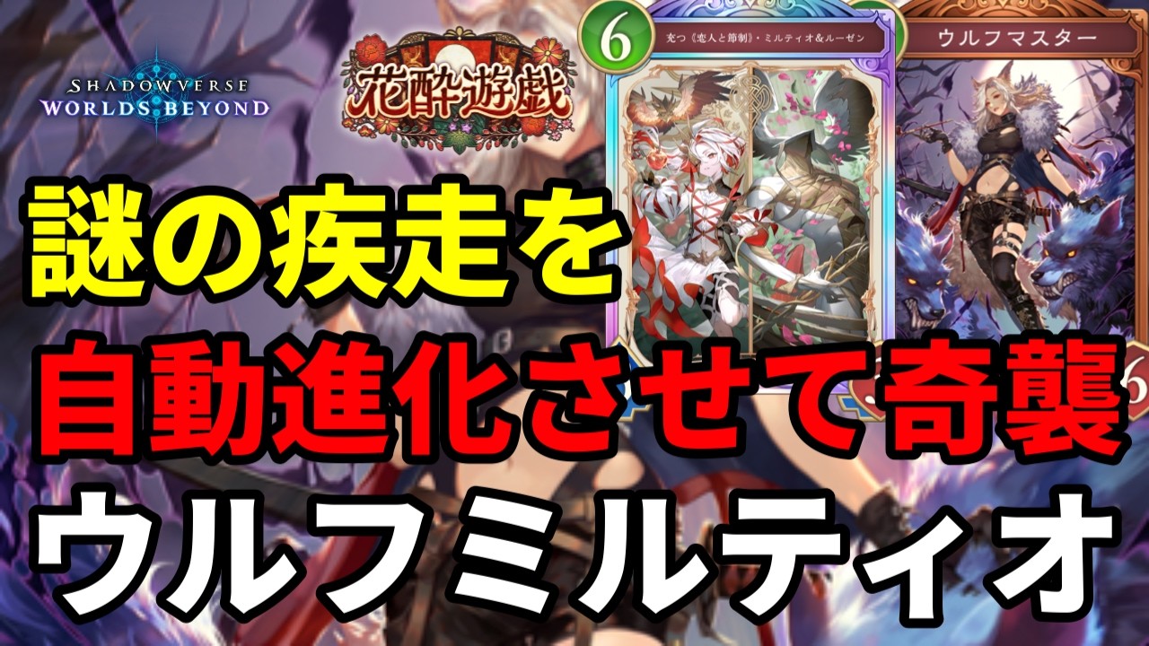 謎の疾走を自動進化させて奇襲するウルフミルティオナイトメアがヤバすぎる【Shadowverse: Worlds Beyond】【シャドバWB】