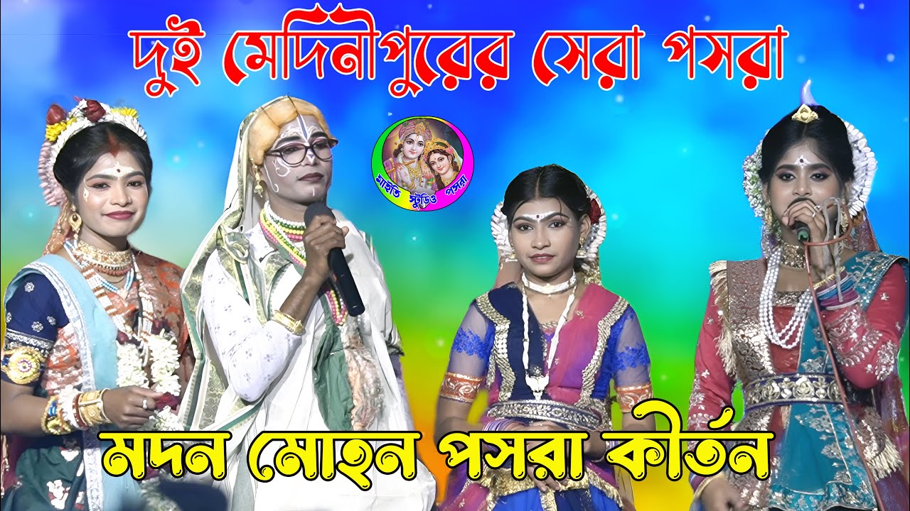 দুই মেদিনীপুরের সেরা || পসরা মদন মোহন পসরা || Madan Madan Mohan || যোগাযোগ - ৬২৯৫৬৯২১০৭