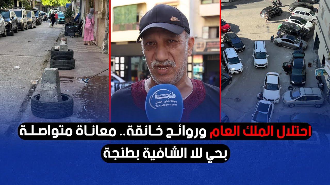 احتلال الملك العام وروائح خانقة.. معاناة متواصلة بحي للا الشافية بطنجة