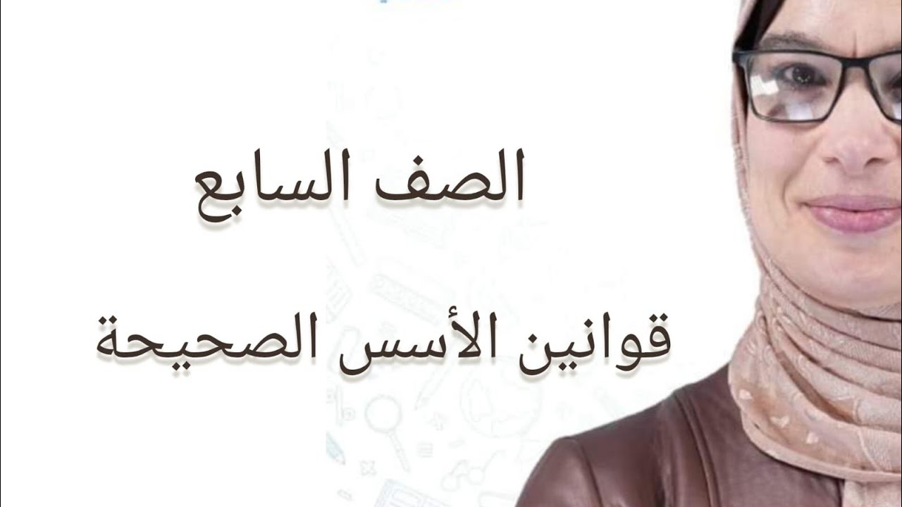 الصف السابع ( قوانين الأسس الصحيحة) الجزء الأول 🌹