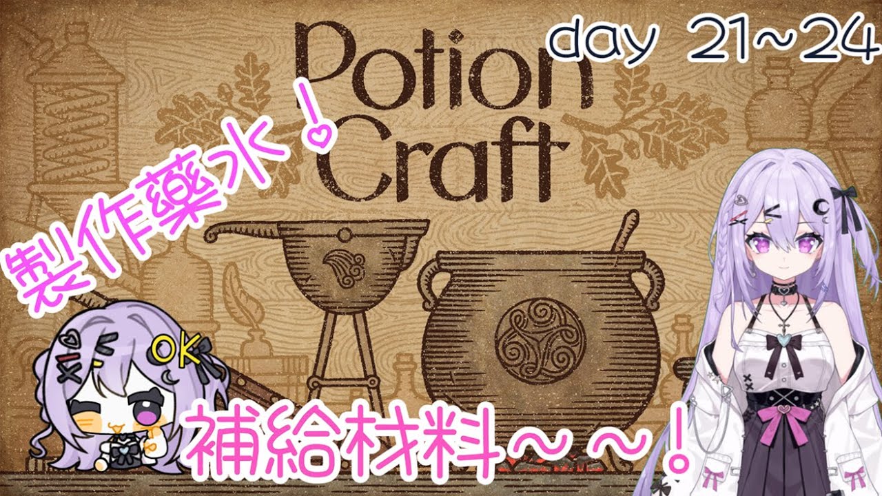 往北邊的草大缺貨！！只好拒絕客人啦！！Day21~24【potion craft】