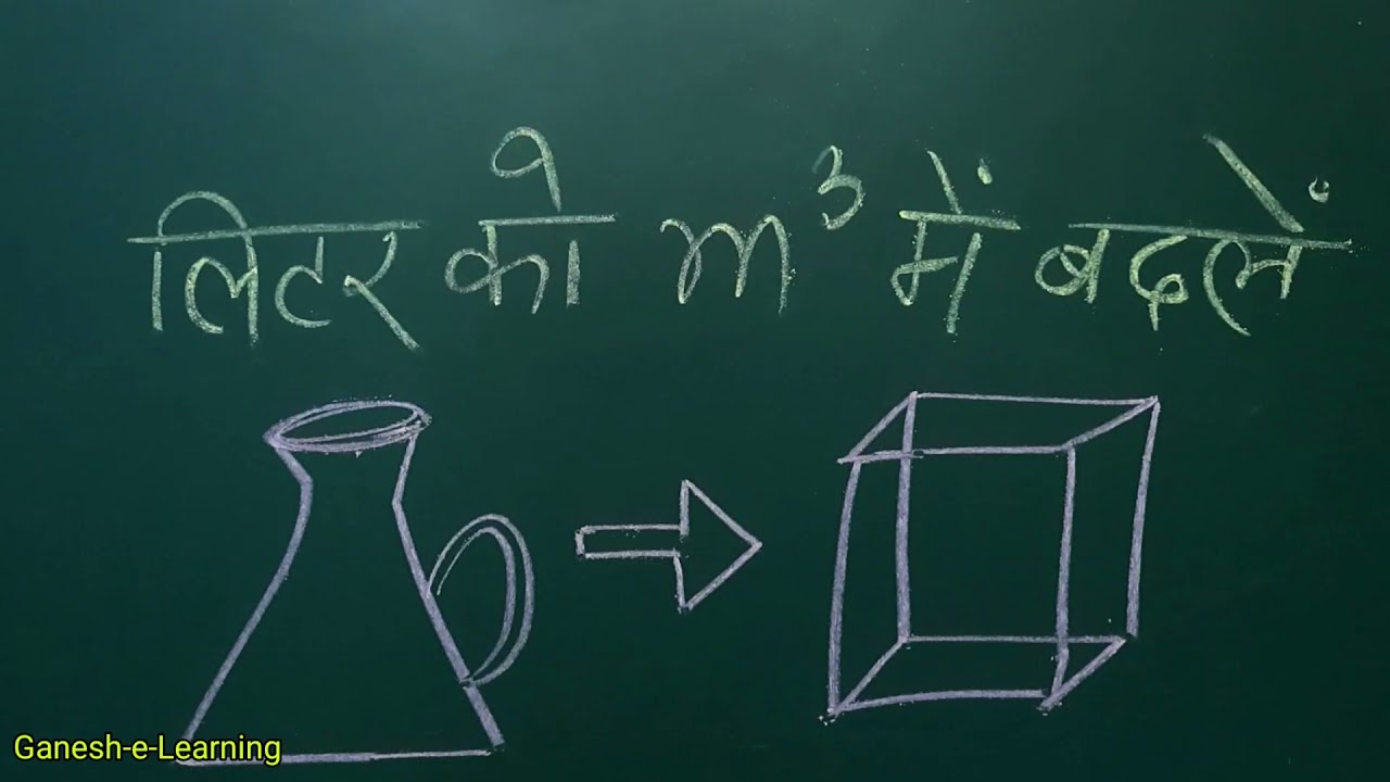 How to convert Liter into Cubic Meter in Hindi || लीटर को घन मीटर में कैसे बदलें