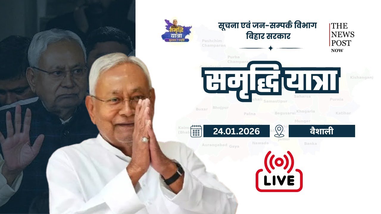 Live:CM Nitish Kumar की समृद्धि यात्रा  पहुंची वैशाली