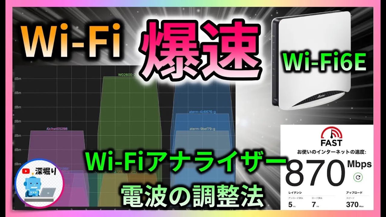 wifi 早くする方法！Wi-Fiアナライザーの使い方！Wi-Fiルーター爆速化の方法！Ver.3（wifi6e版）NEC　BUFFALO