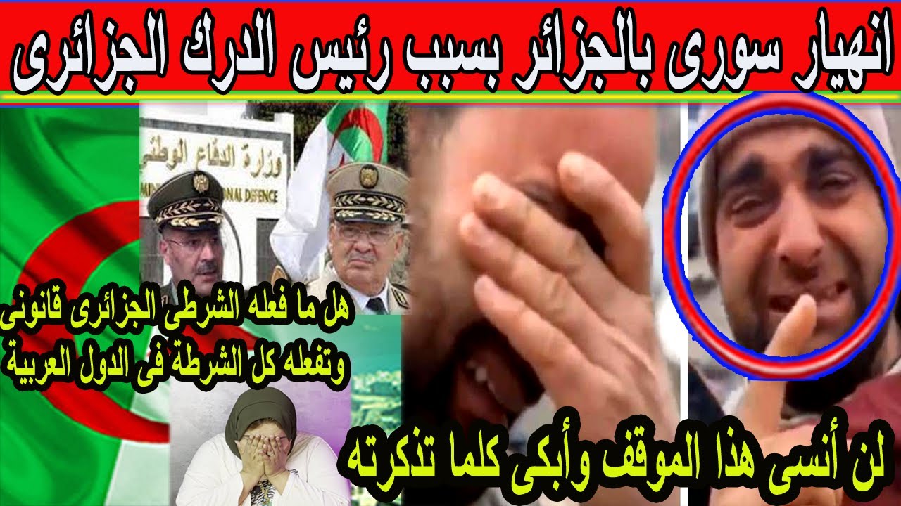 #شاهد انهيار سورى بسبب رئيس الدرك الجزائرى سورى فى الجزائر يحكى موقف تعرض له من الشرطة الجزائرية