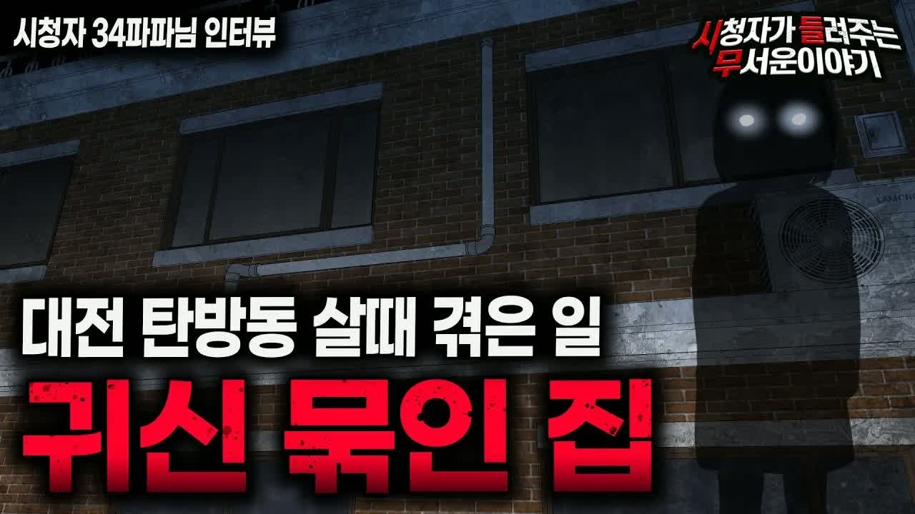 【무서운이야기 실화】 대전 탄방동 귀신 묶인 집에서 살았습니다ㅣ34파파님 사연ㅣ돌비공포라디오ㅣ괴담ㅣ미스테리 인터뷰ㅣ시청자 사연ㅣ공포툰ㅣ오싹툰ㅣ공포썰