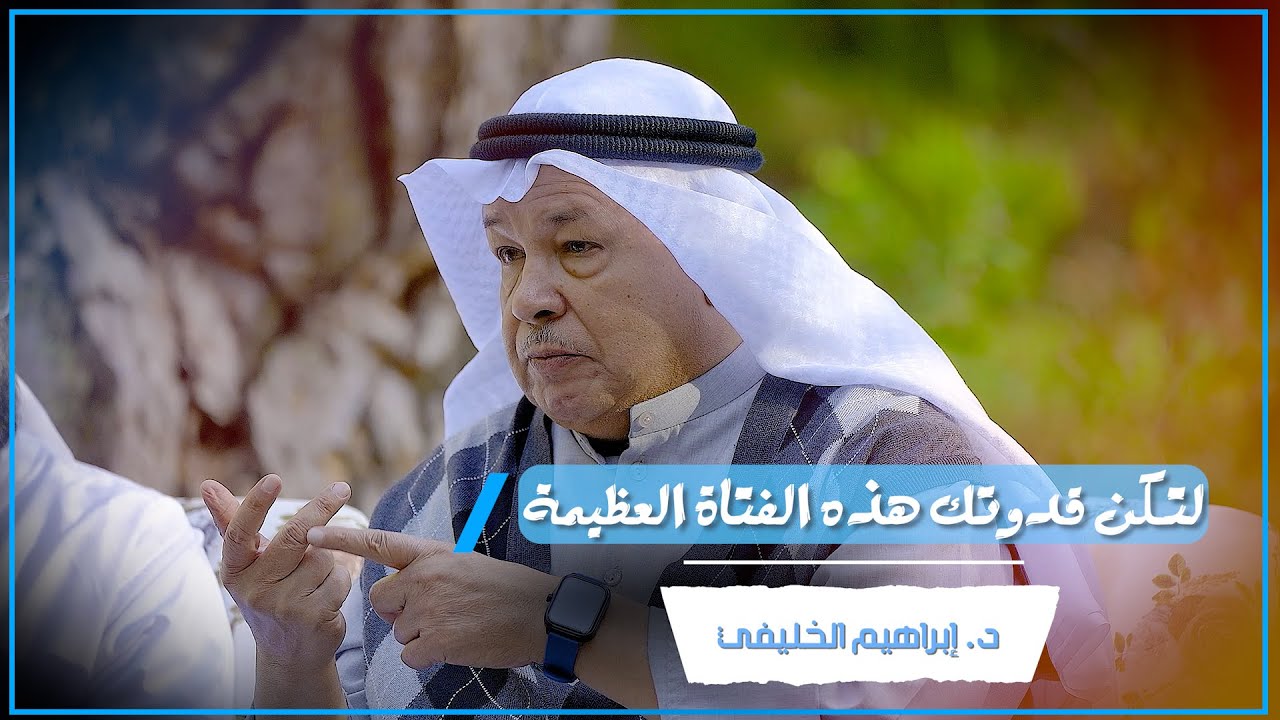 لتكن قدوتك هذه الفتاة العظيمة | د.إبراهيم الخليفي