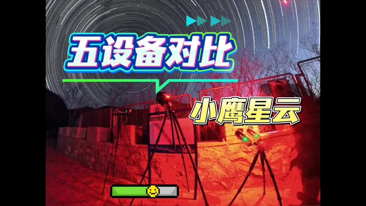 五款智能望远镜，同一目标实拍对比！Five Smart Telescopes, One Target | Head-to-Head Comparison