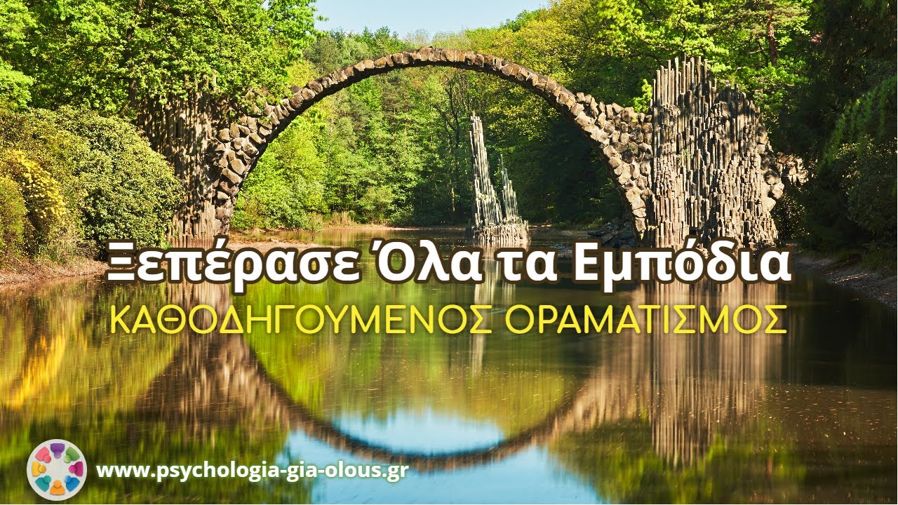 Ξεπέρασε Όλα τα Εμπόδια στην Υλοποίηση των Ονείρων σου | Καθοδηγούμενος Οραματισμός