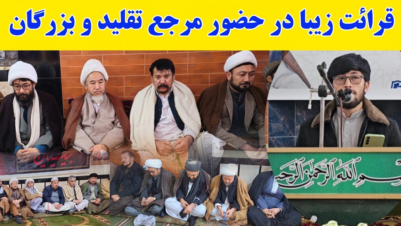 قرائت زیبا در محضر مرجع بزرگوار و مومنین چنداول کابل