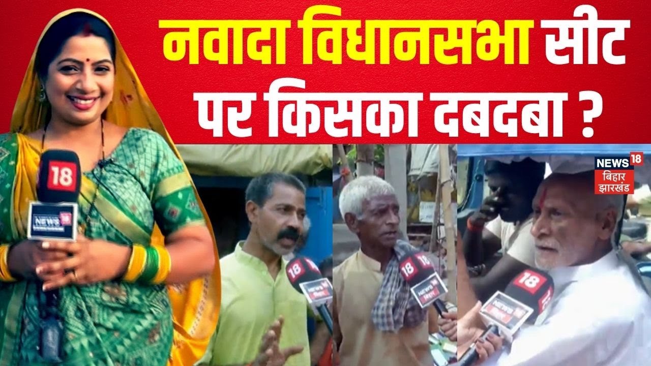 Bihar Election 2025 : Nawada नवादा में किसकी लहर? चुनावी मैदान में कौन भारी ? | Ground Report