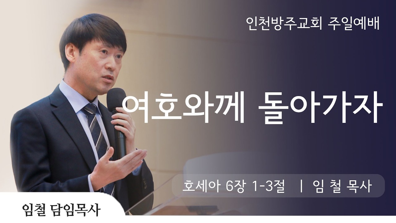 [주일예배 | 임철 목사] 여호와께 돌아가자 호세아 6장 1-3절 | 2026. 2. 22