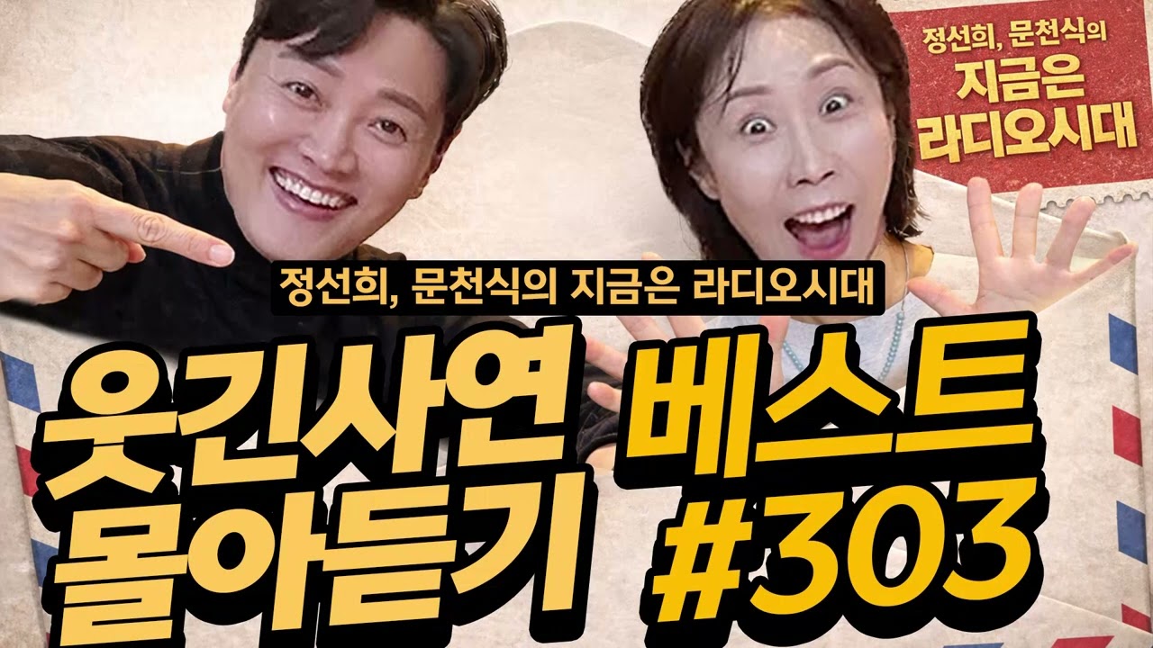 🤣웃음이 묻어나는 편지🤣 웃긴 사연 몰아 듣기 303 | 정선희, 문천식의 지금은 라디오시대