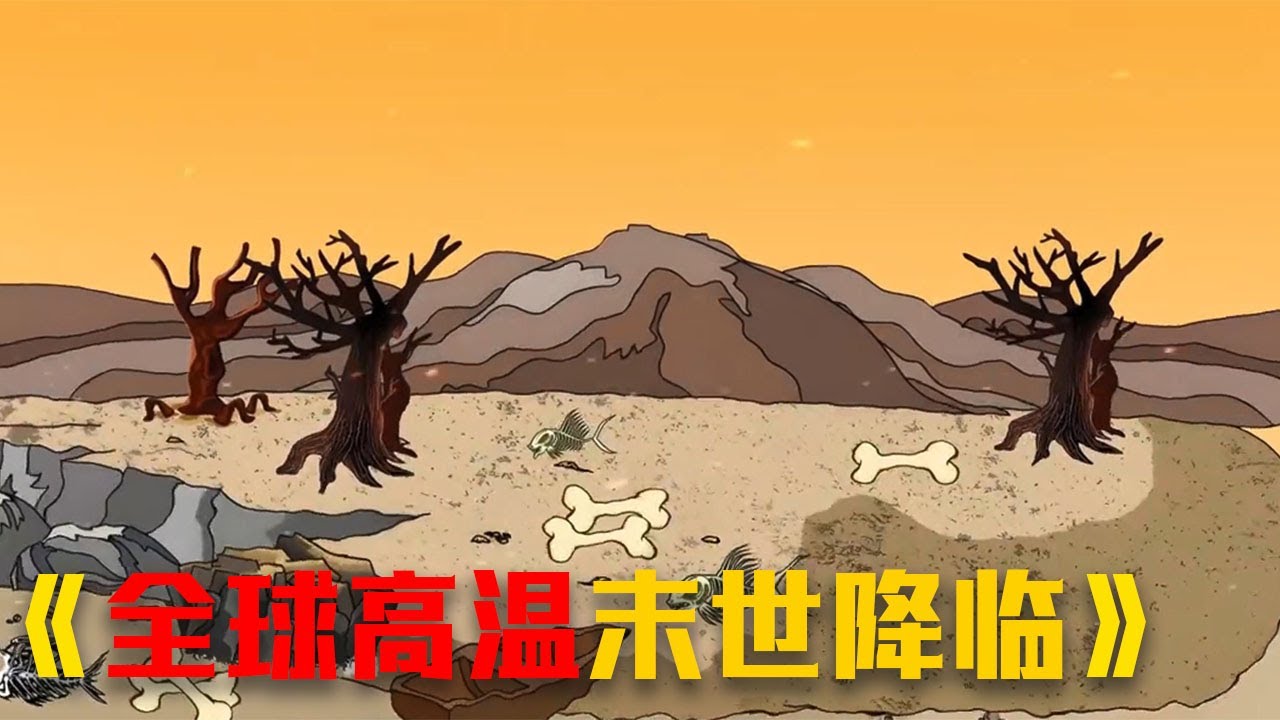 超好看《全球高温末世降临》1~66大合集！#funny #video