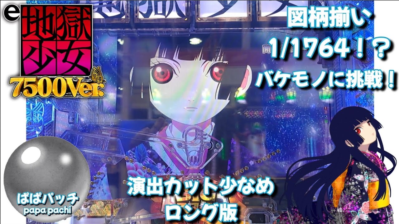 【ロング】【e地獄少女 7500Ver.】この確率ってどうなん！？1/1764を超えた先には？ ぱぱ活♯89