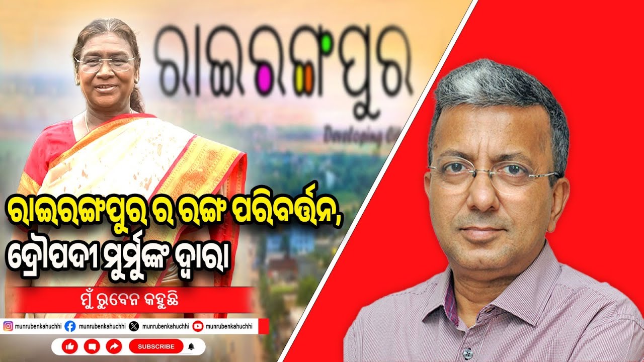 Rairangpur changing, courtesy President Draupadi Murmu  | EP-122 | Mu Ruben Kahuchhi