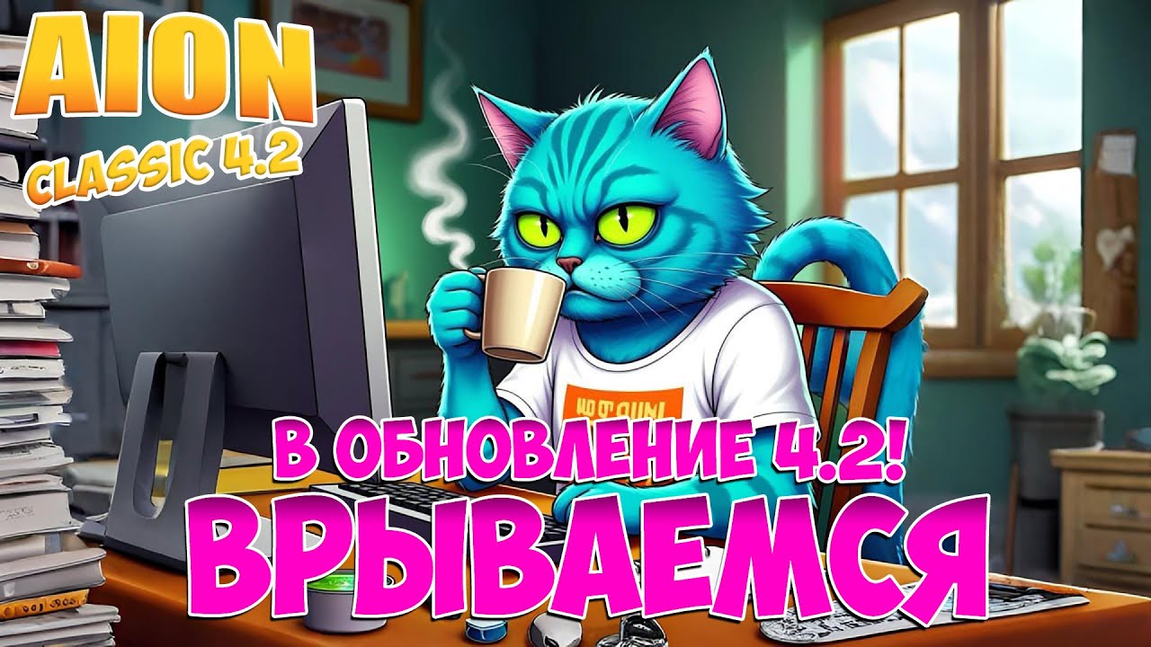 ВРЫВАЕМСЯ в Обновление 4.2 + НОВЫЙ СЕРВЕР Х &bull; Aion Classic 4.2