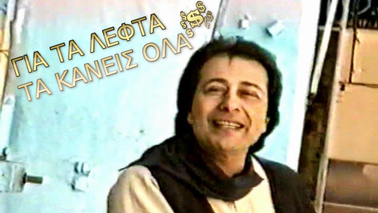 ΑΝΤΥΠΑΣ ΓΙΑ ΤΑ ΛΕΦΤΑ ΤΑ ΚΑΝΕΙΣ ΟΛΑ ΒΙΝΤΕΟ ΚΛΙΠ