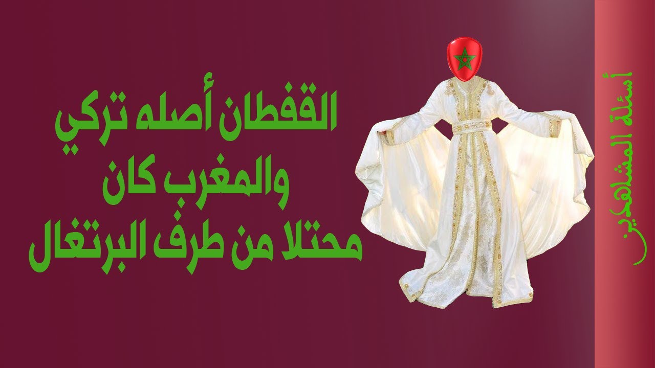 القفطان مغربي | والمغرب دولة عريقة