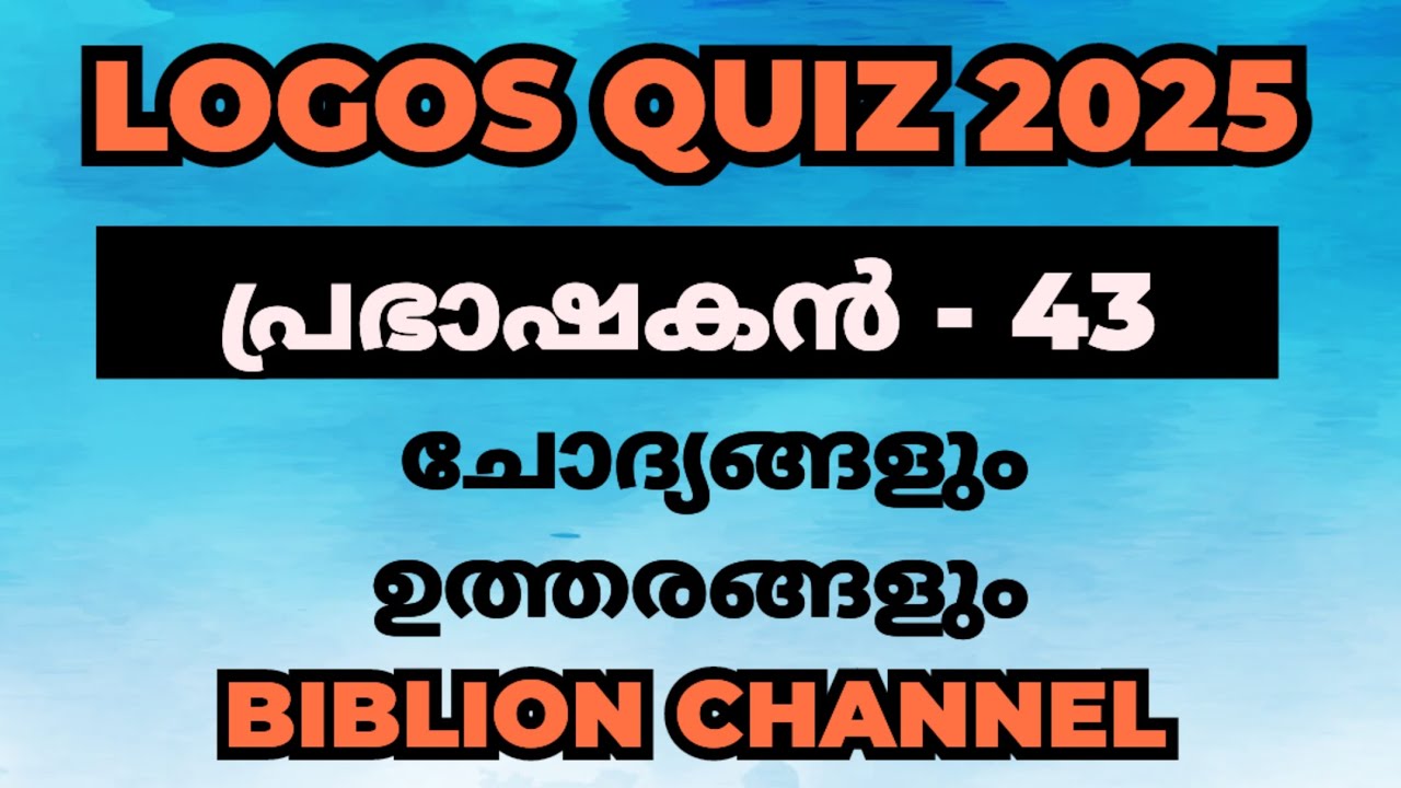 Logos Quiz 2025 | പ്രഭാഷകൻ 43 | @biblionchannel  Logos Quiz Guide #logosquiz2025