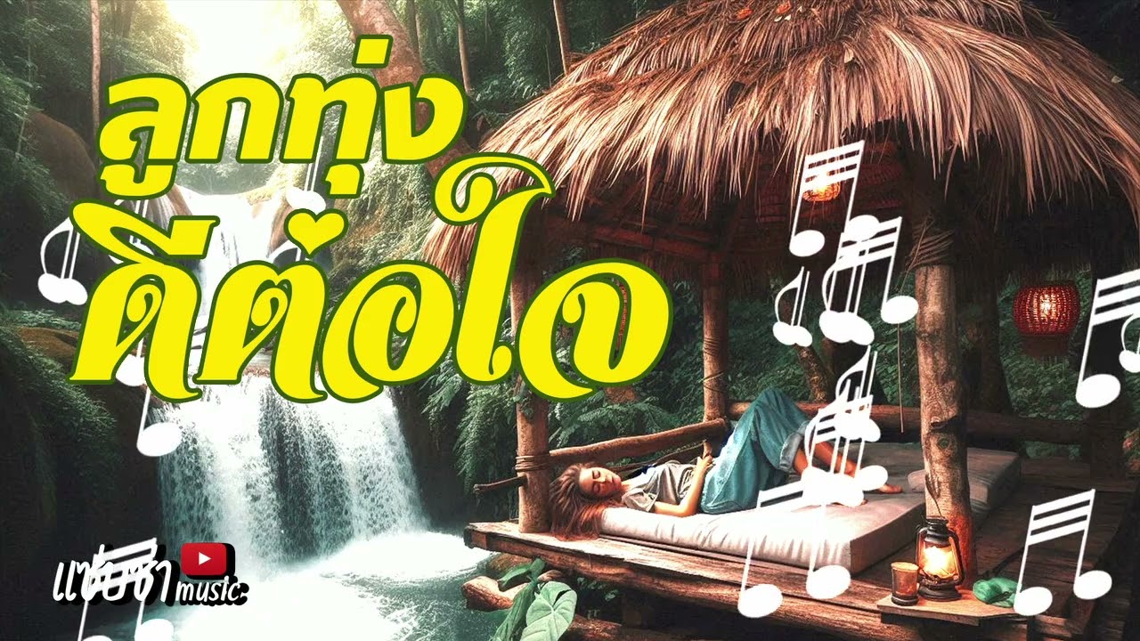ลูกทุ่งดีต่อใจ ฟังเพราะต่อเนื่อง