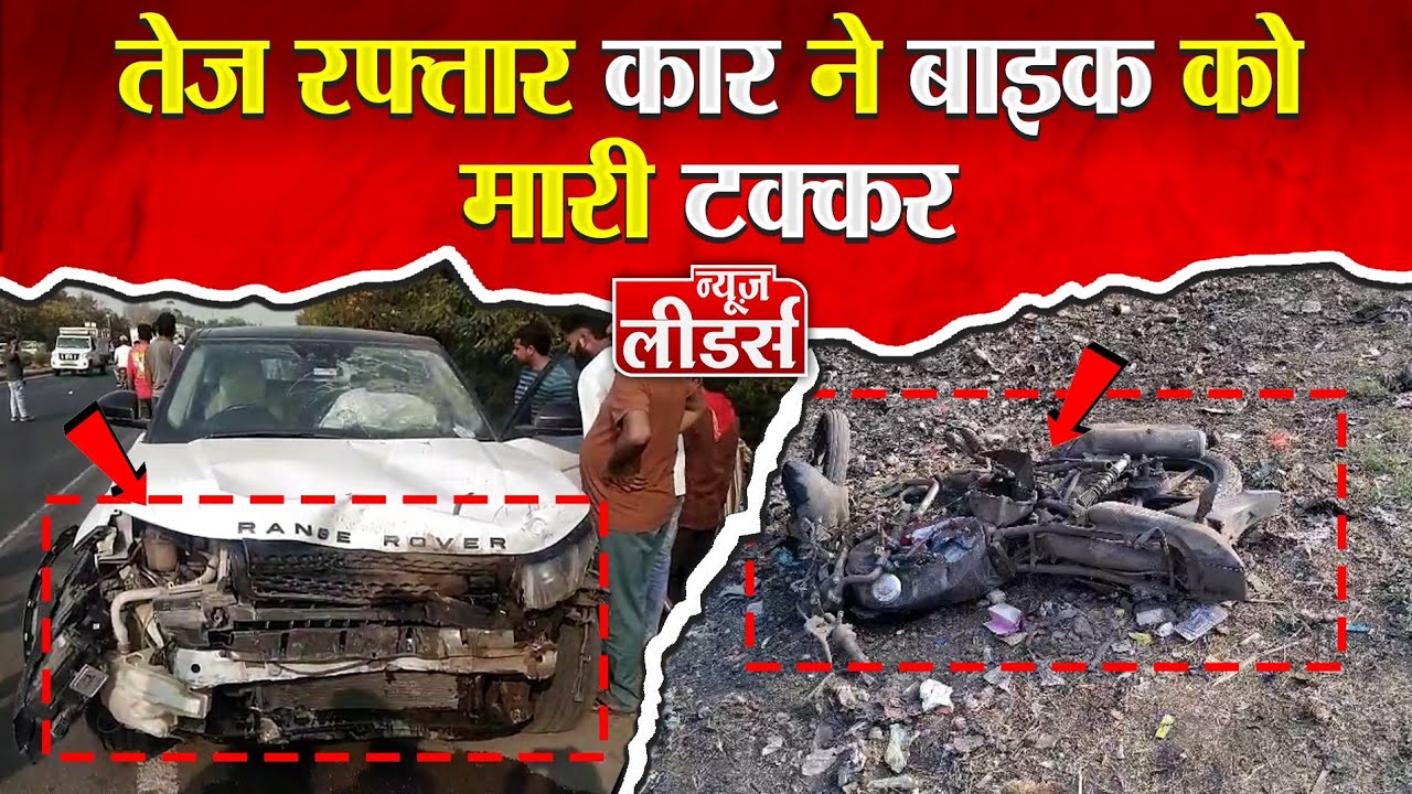Newsleaders निमरानी बायपास पर सड़क हादसा, कार ने बाइक सवार को मारी टक्कर, सवार की  मौत, चालक फरार
