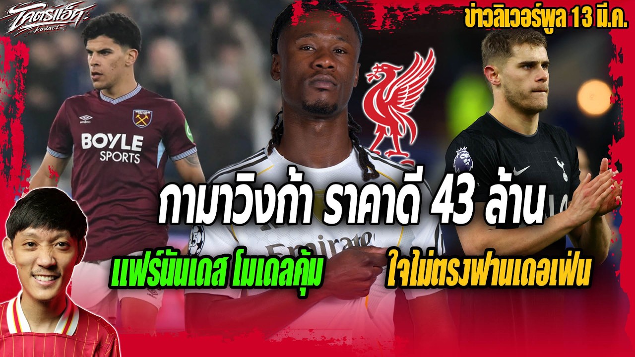 หงส์ตาลุกกามาวิงก้าราคา43ล้าน/แฟร์นันเดสโมเดลคุ้ม/ใจไม่ตรงฟานเดอเฟ่น ข่าวลิเวอร์พูล 13/3/69