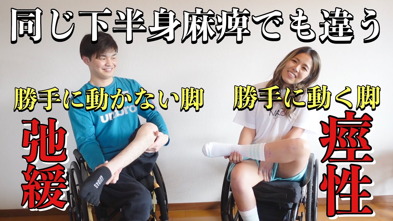 【脊髄損傷】麻痺してるのに勝手に動く痙性と麻痺してだるんだるんの弛緩を比べてみた！