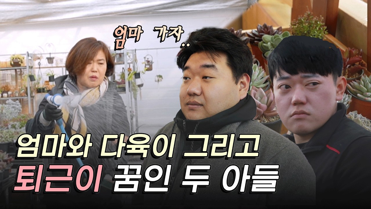[나는 농부다 389회 1부] 우당탕탕 다육이 엄마와 세 남자