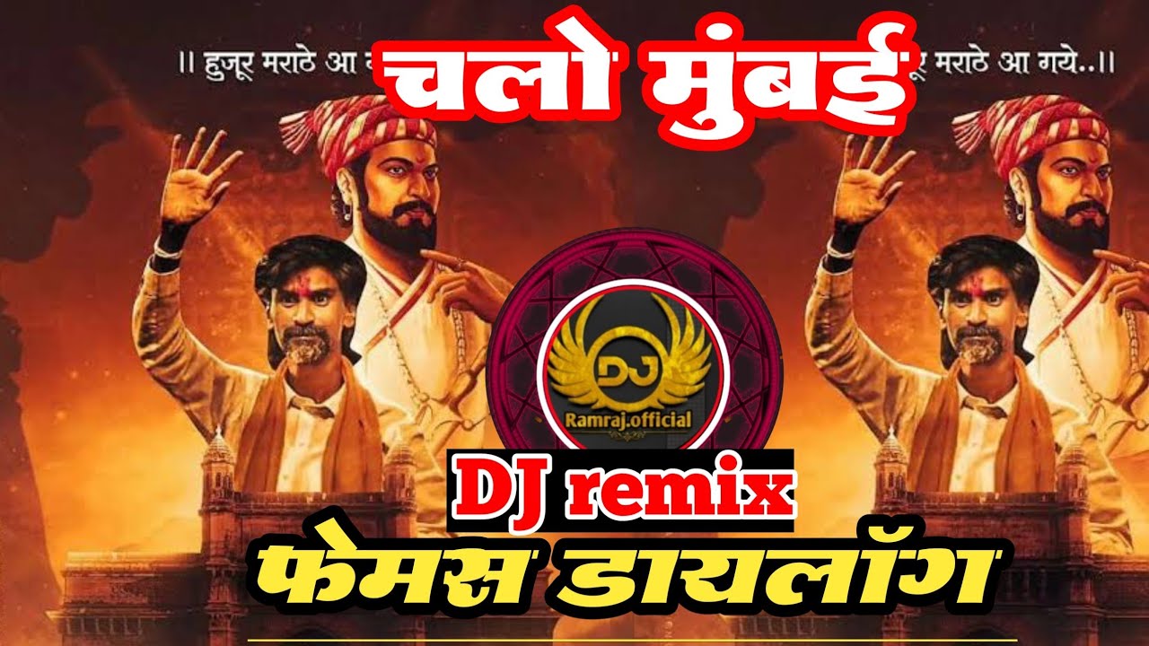 चालो मुंबई  manoj jarange patil dialogue dj ramraj halgi pad mix manoj jarange dj song मनोज जरांगे प