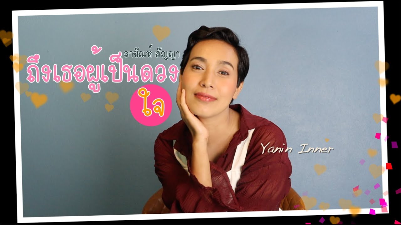 ถึงเธอผู้เป็นดวงใจ-สายัณห์ สัญญา- ญานิน อินเนอร์