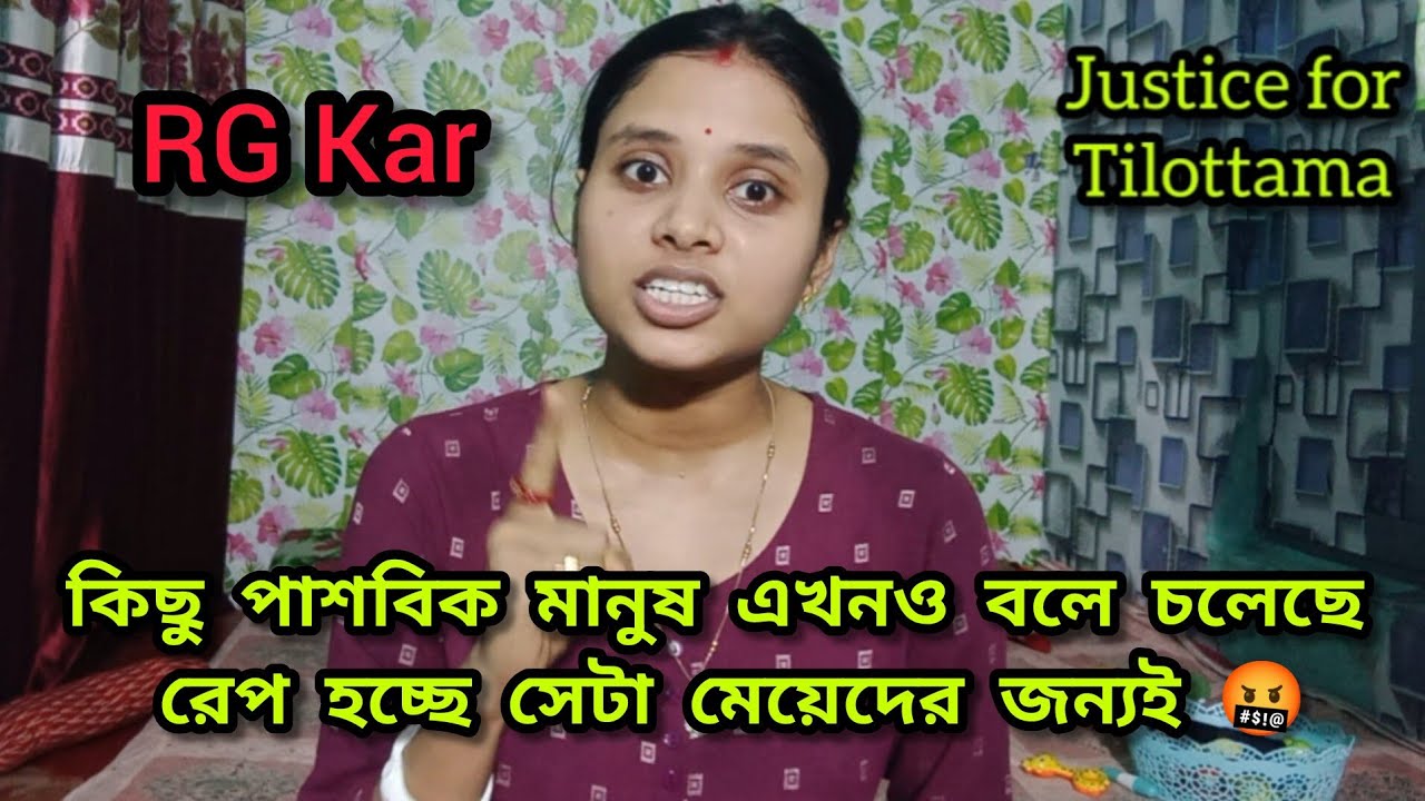 RG Kar কিছু পাশবিক মানুষ এখনও বলে চলেছে রেপ হচ্ছে সেটা মেয়েদের জন্যই 🤬we want justice